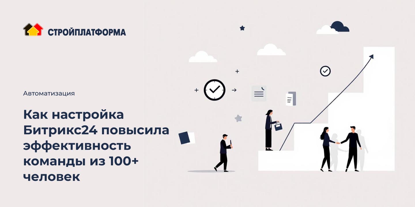 Кейс: Как настройка Битрикс24 повысила эффективность команды из 100+ человек