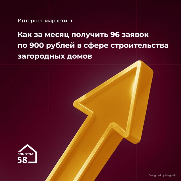 Кейс: Как за месяц получить 96 заявок по 900 рублей в сфере строительства загородных домов - мобильная версия