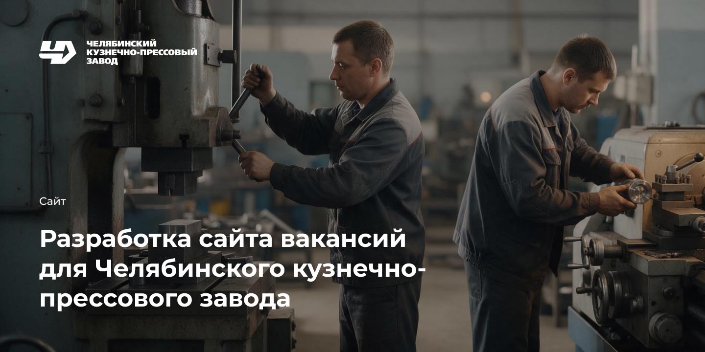 Кейс: Разработка сайта вакансий для ПАО &laquo;ЧКПЗ&raquo;