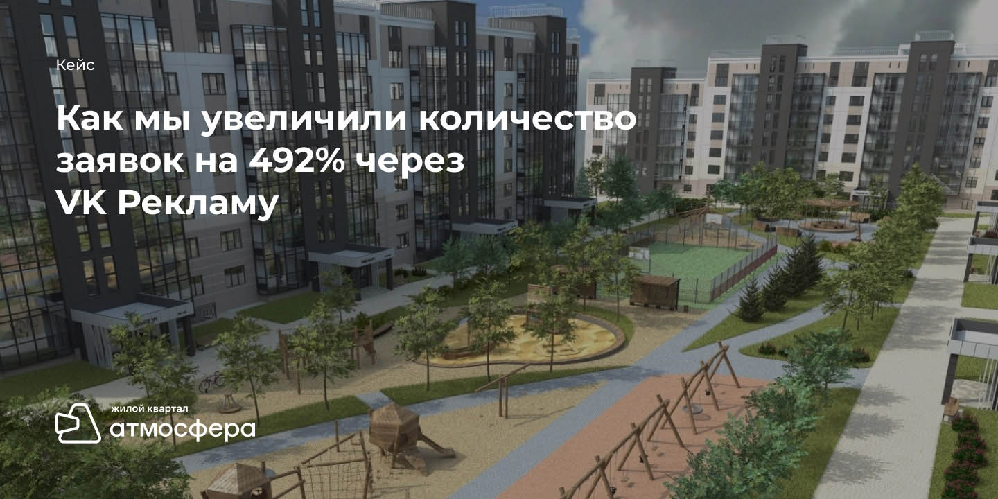 Кейс: Быстро продаём квартиры или как мы увеличили количество заявок на 492% через VK Рекламу