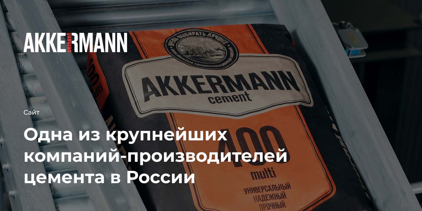 Производитель цемента &laquo;Аккерманн&raquo;