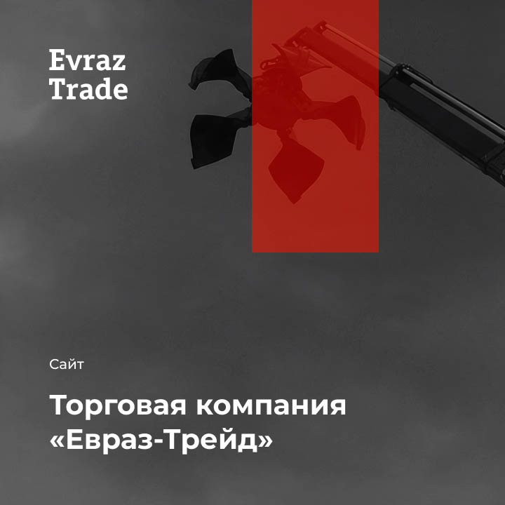 Торговая компания &laquo;Евраз-Трейд&raquo; небольшая иллюстрация