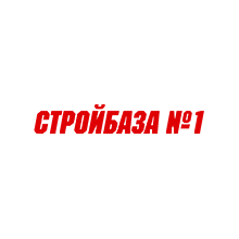 Предприятие &laquo;Стройбаза № 1&raquo;