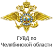 Благодарность от ГУВД по Челябинской области