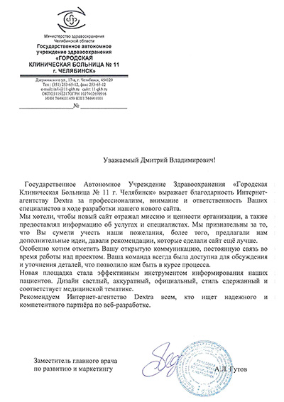 ГАУЗ «ГКБ № 11, г. Челябинск»: отзыв о работе с Dextra