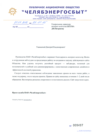 ПАО «ЧЕЛЯБЭНЕРГОСБЫТ»: отзыв о работе с Dextra