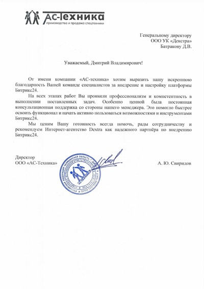 Компания «АС-техника»: отзыв о работе с Dextra