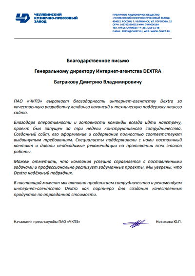 Челябинский кузнечно-прессовый завод: отзыв о работе с Dextra