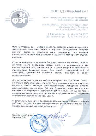 Торговый дом «ФерЭльГам»: отзыв о работе с Dextra Торговый дом «ФерЭльГам»: отзыв о работе с Dextra