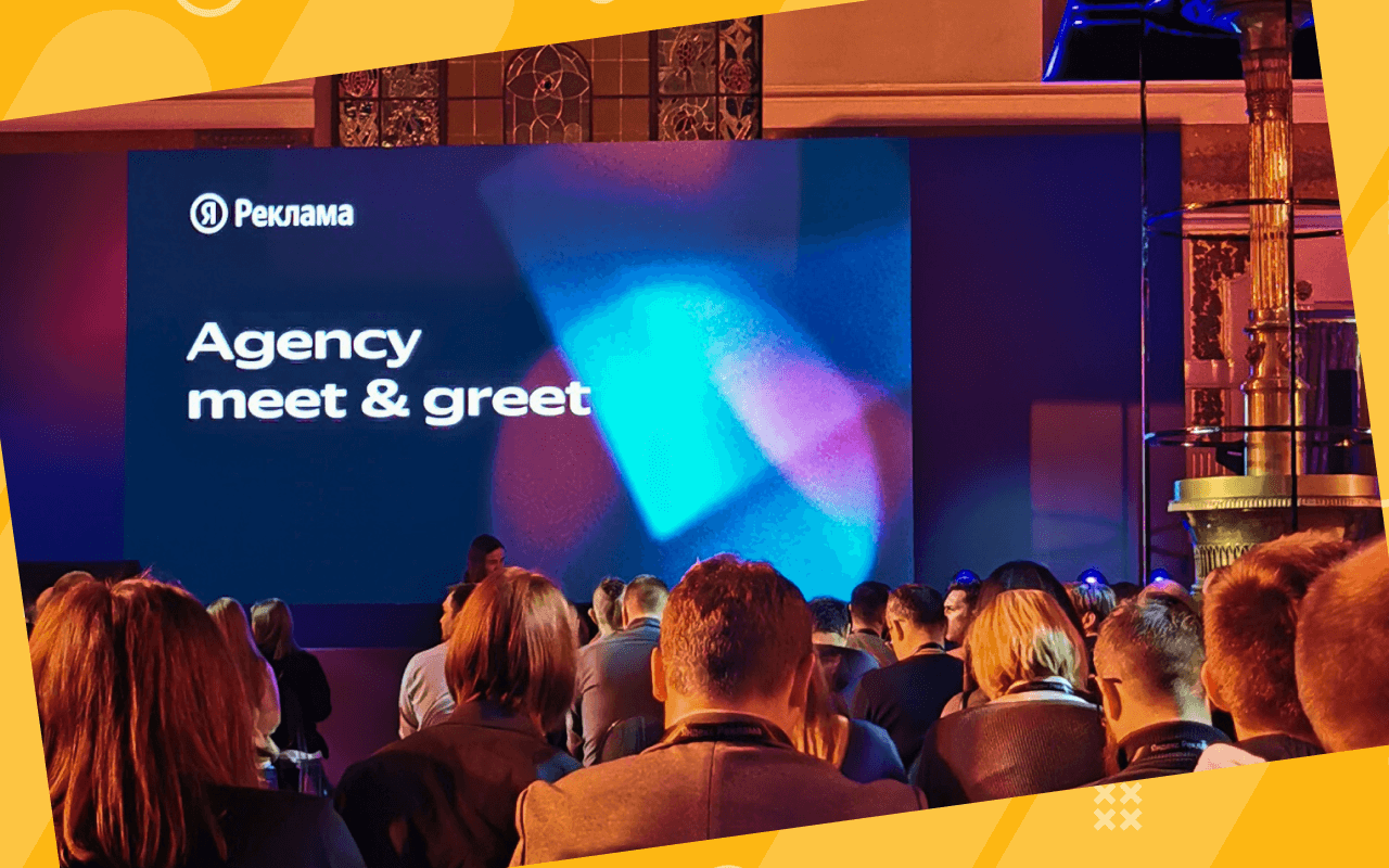 Яндекс Agency meet greet
