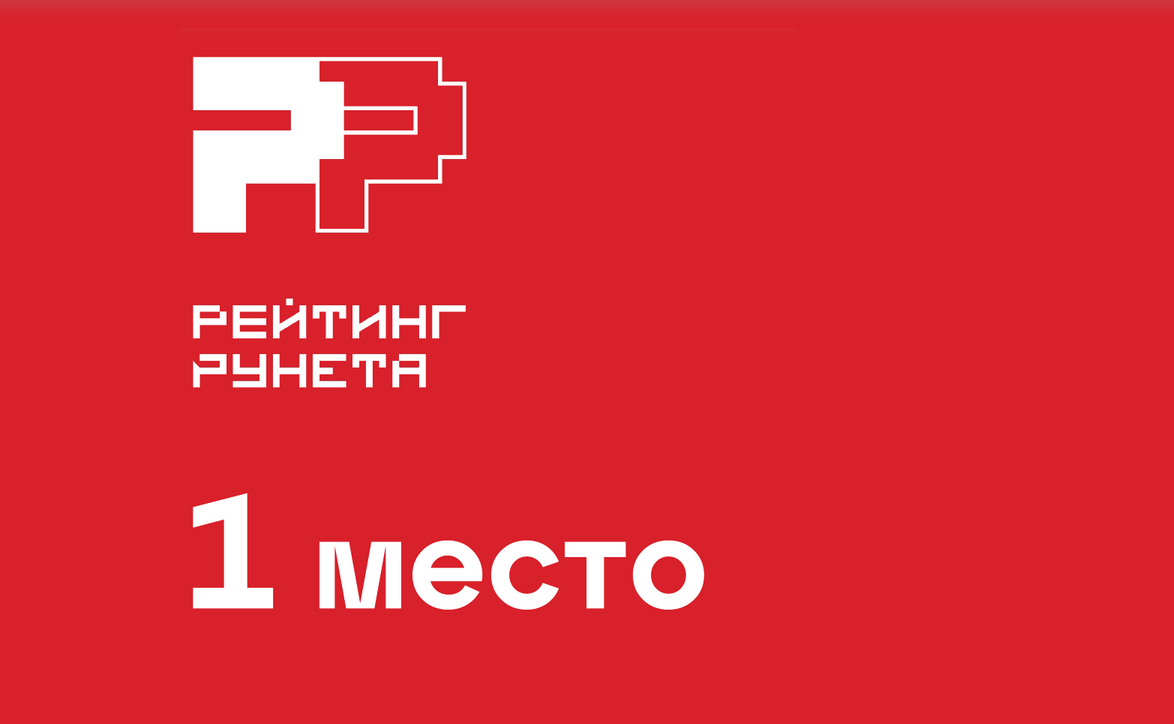 Рейтинг Рунета 2025