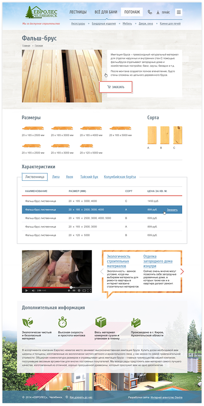 Разработанные страницы для интернет-магазина «ЕвроЛесЧелябинск»
