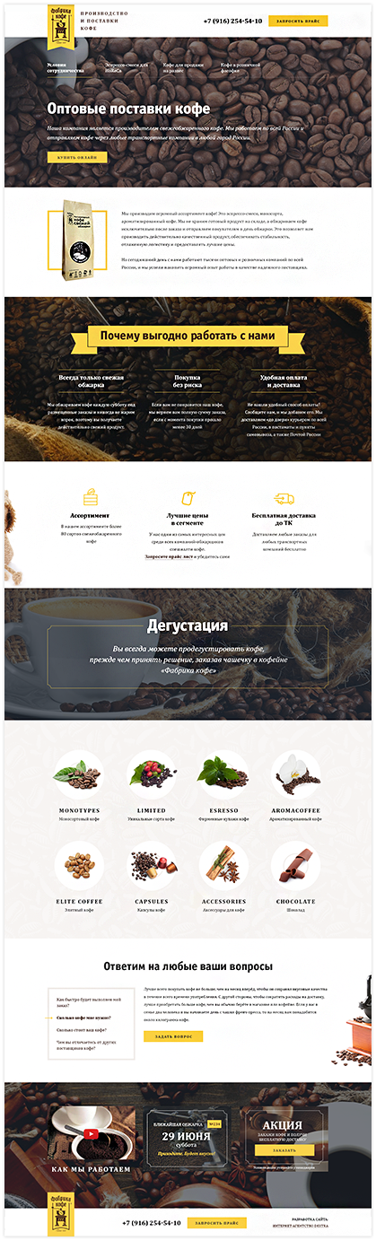 Разработка сайта «Фабрика кофе» от интернет-агентства Dextra