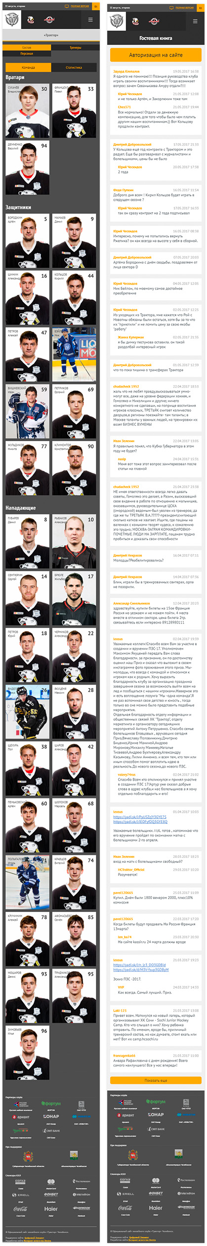 Страницы официального сайта хоккейного клуба «Трактор»