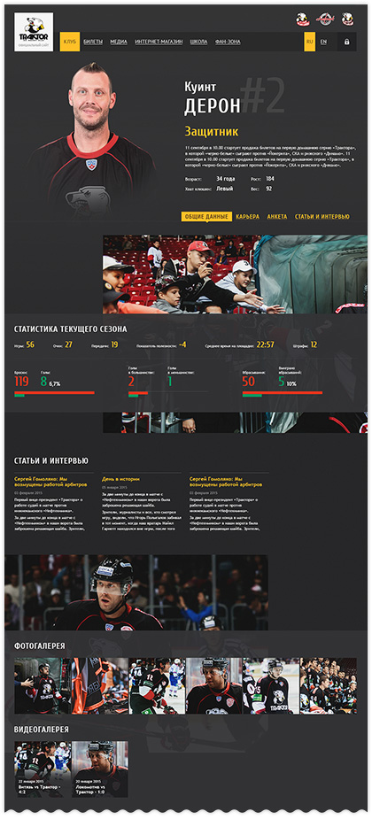 Страницы официального сайта хоккейного клуба «Трактор»